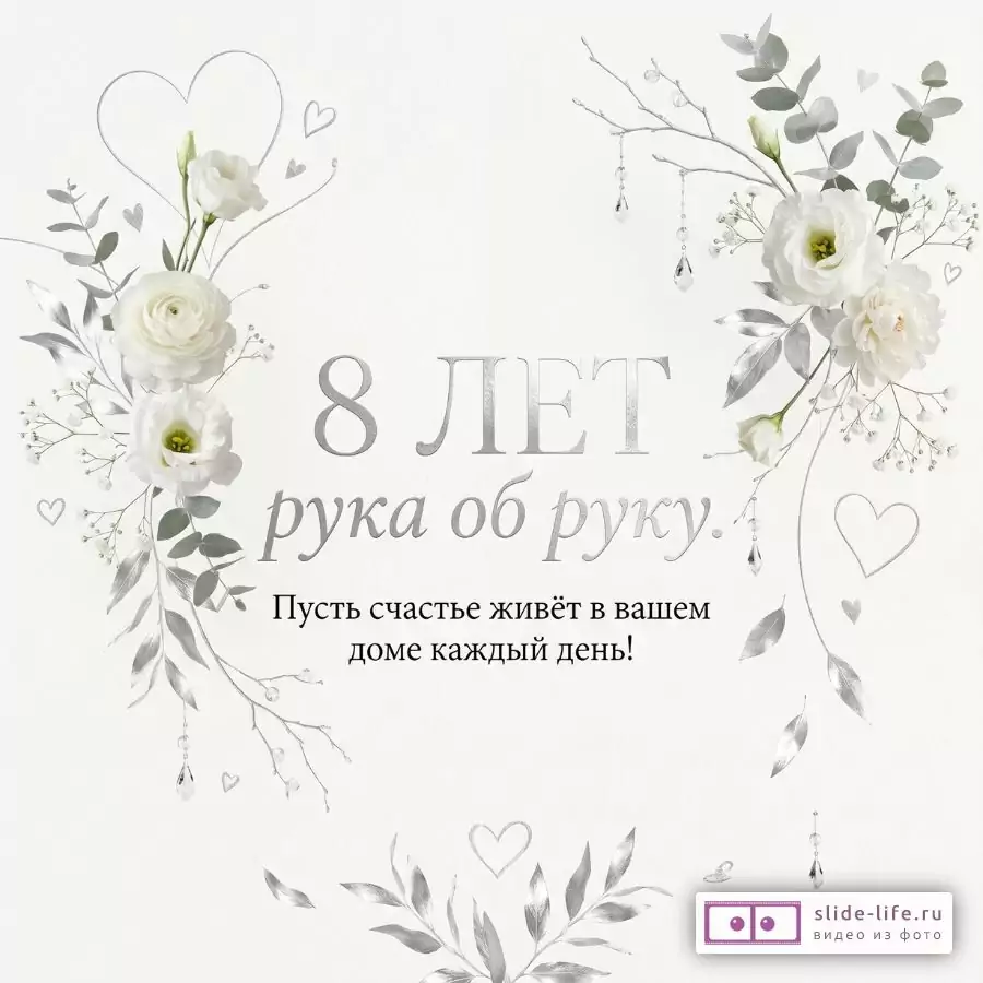 Светлый бежево-белый фон, белые цветы, серебристо-серые ветви и сердца, подвески; текст «8 ЛЕТ рука об руку. Пусть счастье живёт в вашем доме каждый день!»