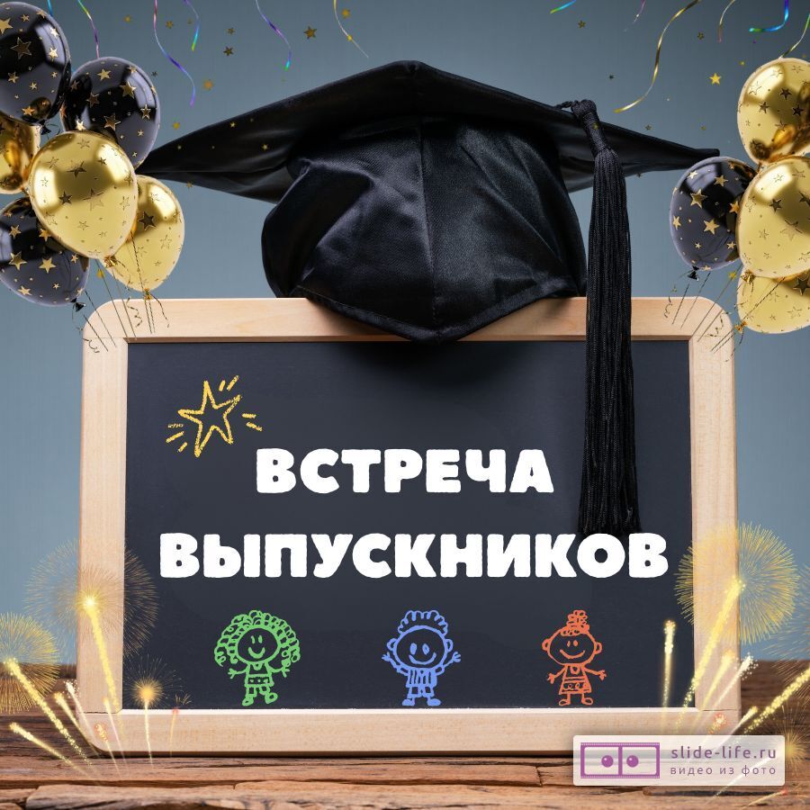 Открытка на встречу выпускников