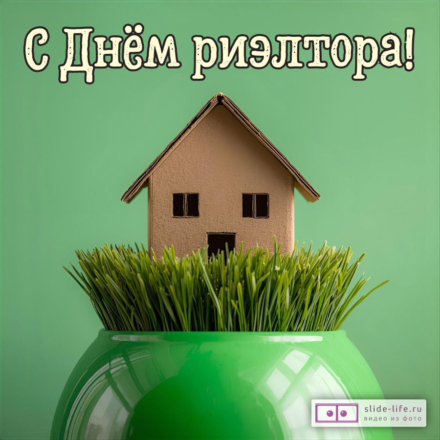 Красивая открытка с Днём риэлтора