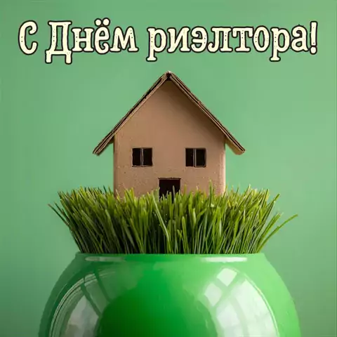 Красивая открытка с Днём риэлтора