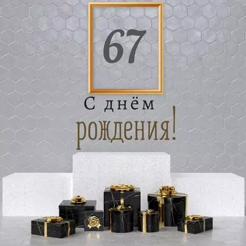 Новая открытка с днем рождения мужчине 67 лет