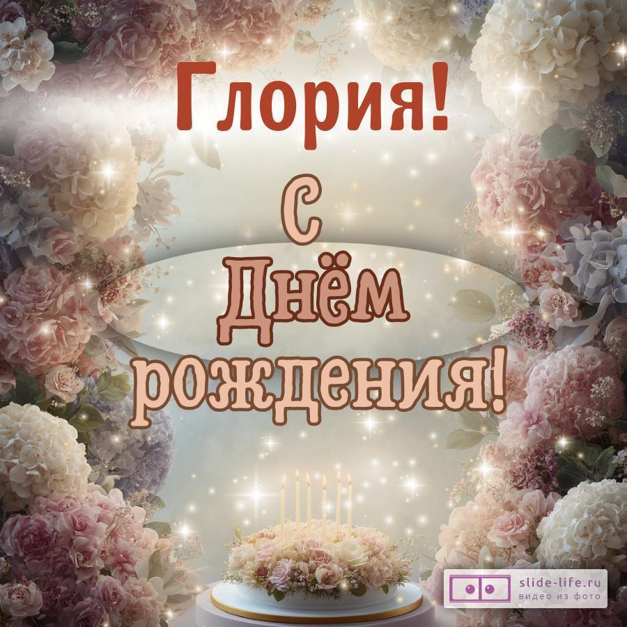 Глория, с Днём рождения! Красивая открытка