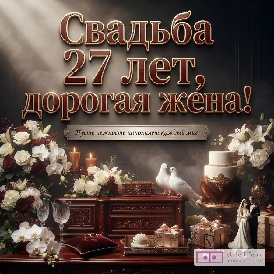 Темно-серый фон, сверху надпись коричневыми буквами с золотой обводкой «Свадьба 27 лет, дорогая жена!». Ниже надпись «Пусть нежность наполняет каждый миг.». Внизу композиция из цветов, свечей, свадебного торта, фигурок жениха и невесты, двух голубей, подарков и колец.