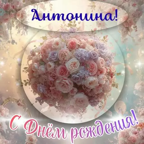 Антонина, с Днём рождения! Элегантная открытка