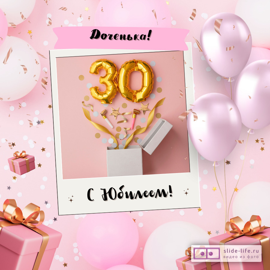 Открытки с юбилеем 30 лет дочери — Slide-Life.ru
