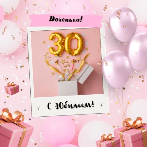 Красивая открытка с юбилеем 30 лет дочери — Slide-Life.ru