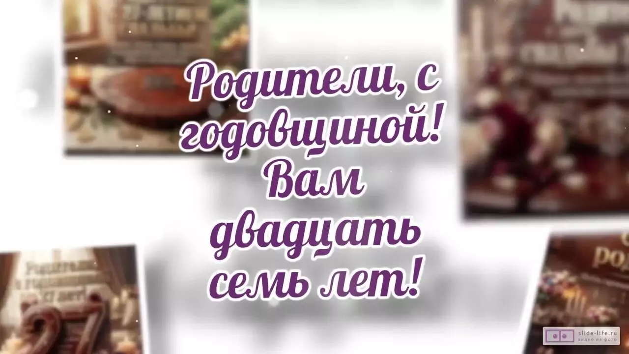 Видеопоздравление родителям на 27 лет свадьбы о тихой заботе и любви в мелочах