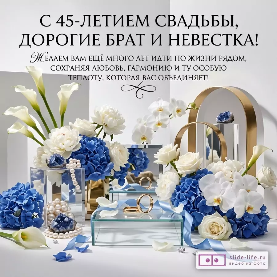Белый и светло-серый фон, синие и белые цветы, золотые кольца, жемчуг, синие камни, голубые ленты. Текст: «С 45-ЛЕТИЕМ СВАДЬБЫ, ДОРОГИЕ БРАТ И НЕВЕСТКА! Желаем вам ещё много лет...»