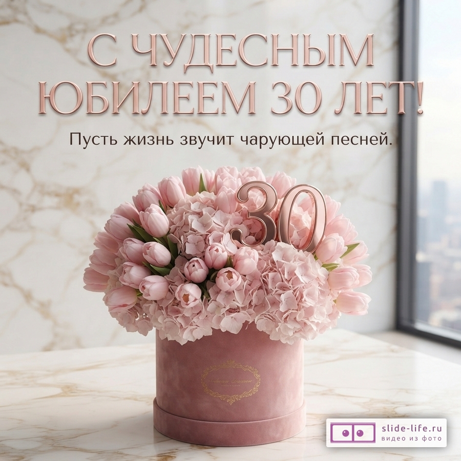 Розовая шляпная коробка с тюльпанами, гортензиями и цифрой 30 на мраморном столе с текстом «С ЧУДЕСНЫМ ЮБИЛЕЕМ 30 ЛЕТ! Пусть жизнь звучит чарующей песней.»