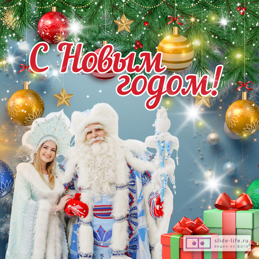 Открытка с новым годом с дедом морозом и снегурочкой
