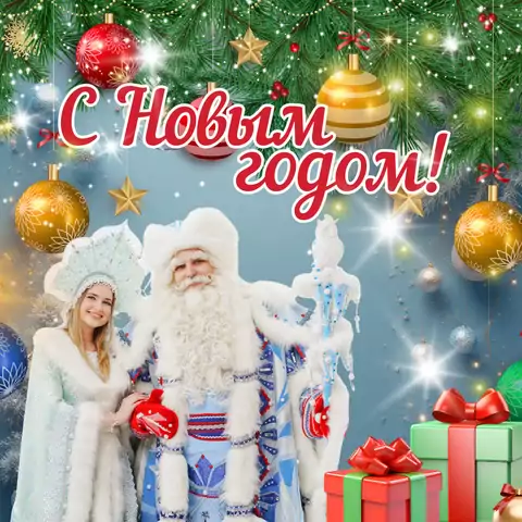 Открытка с новым годом с дедом морозом и снегурочкой