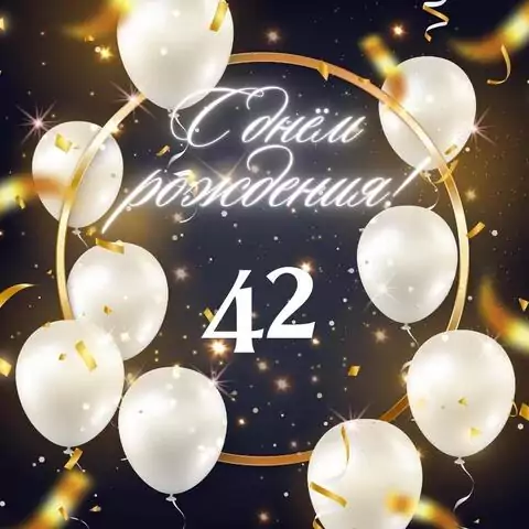 Элегантная открытка с днем рождения женщине 42 года