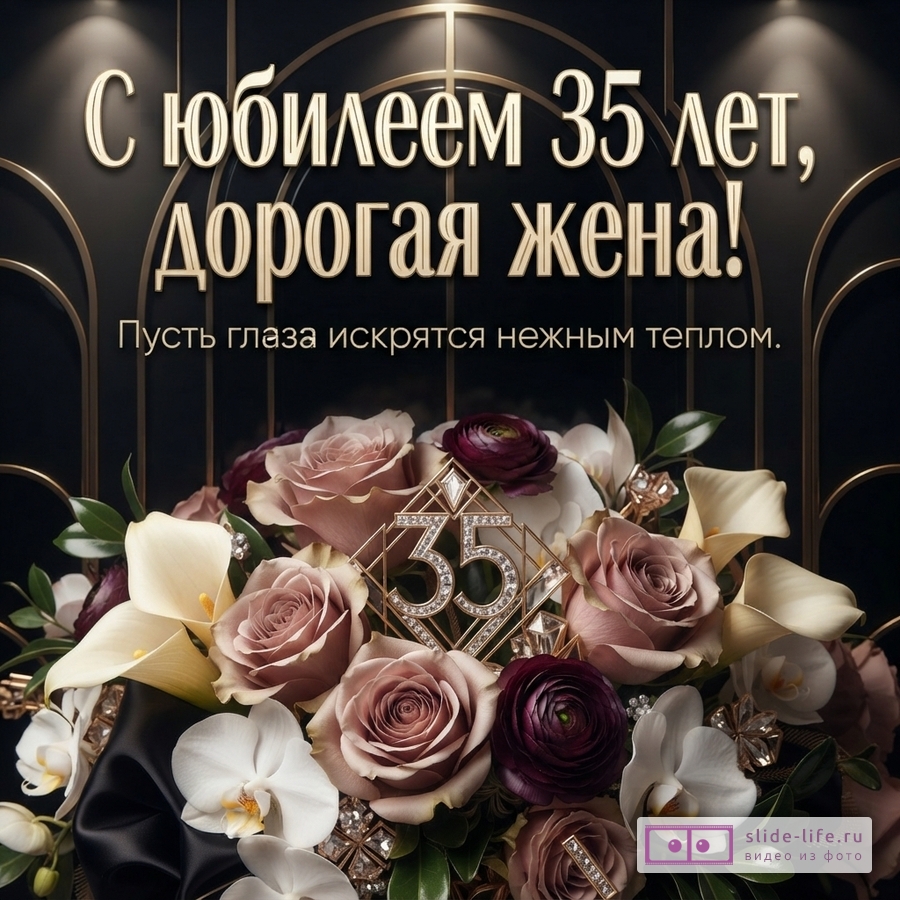 Открытка на черном фоне с золотыми элементами, букет цветов бежевых, бордовых, белых оттенков. В центре букета золотая цифра «35» с камнями. Текст: «С юбилеем 35 лет, дорогая жена! Пусть глаза искрятся нежным теплом.»