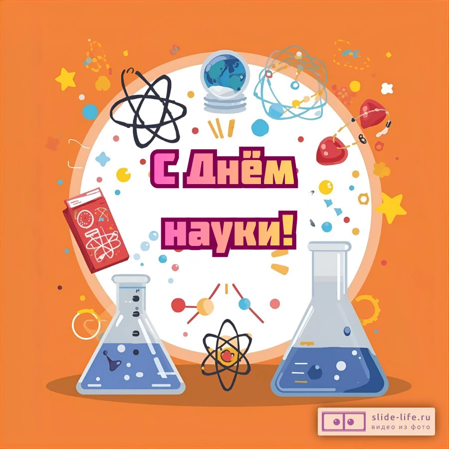 Оригинальная открытка с Днём науки
