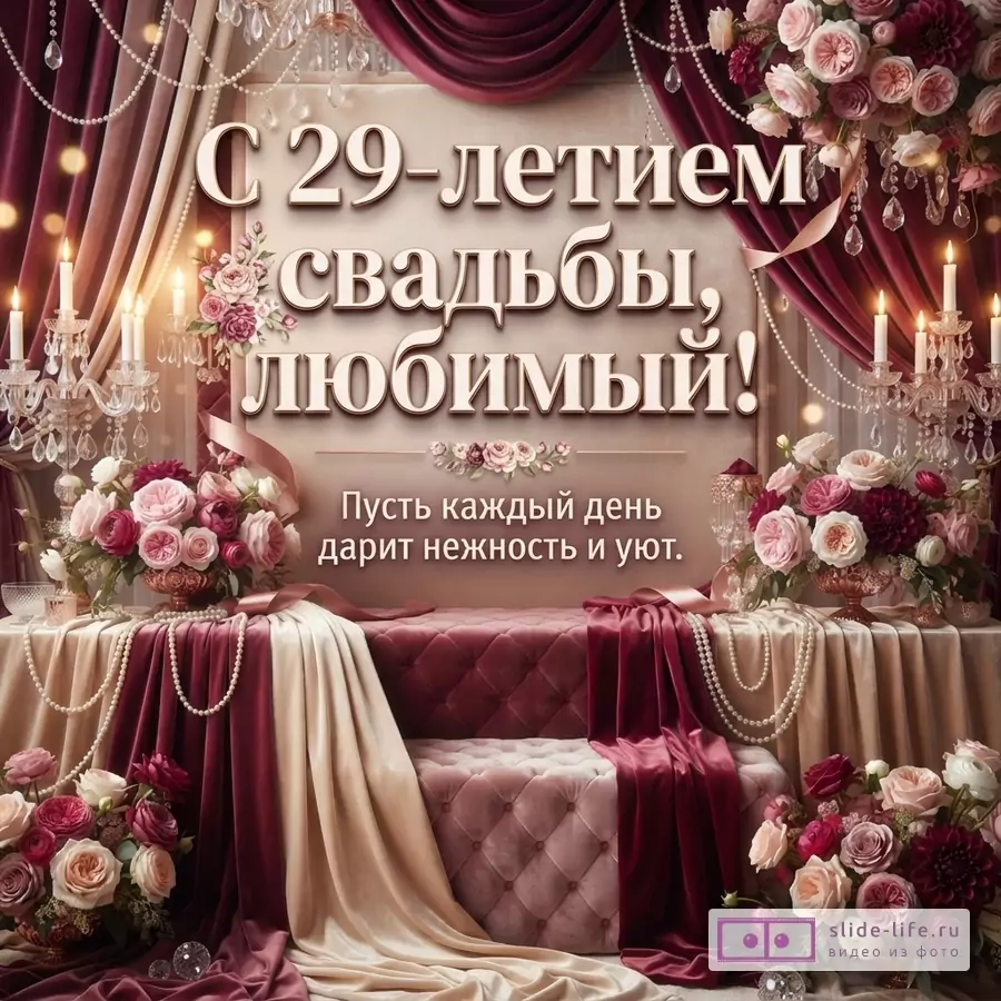Открытка с бархатными драпировками бордового и бежевого цвета, цветочными композициями из роз и георгин, свечами. Текст: «С 29-летием свадьбы, любимый! Пусть каждый день дарит нежность и уют.»