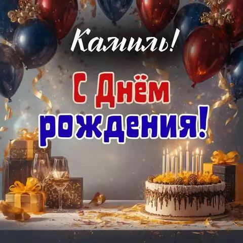 Камиль, с Днём рождения! Современная открытка