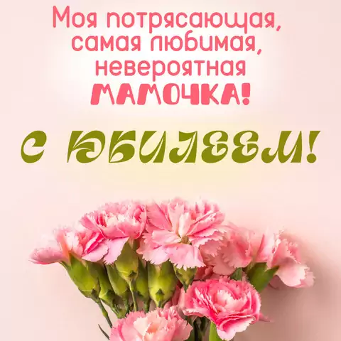 Трогательная открытка с юбилеем мамы