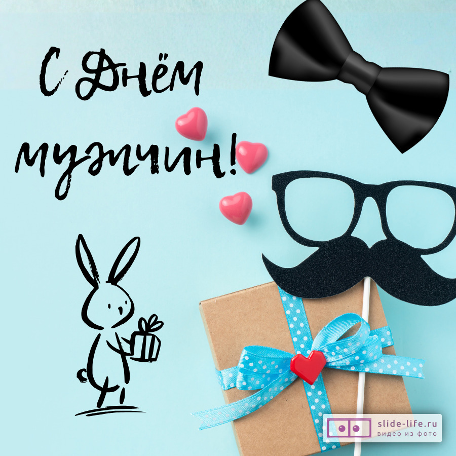 Открытка с днем мужчин необычная