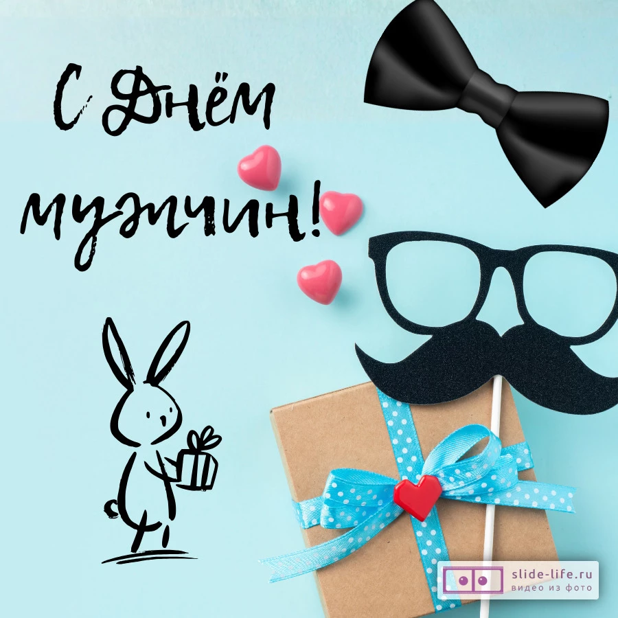 Открытка с днем мужчин необычная