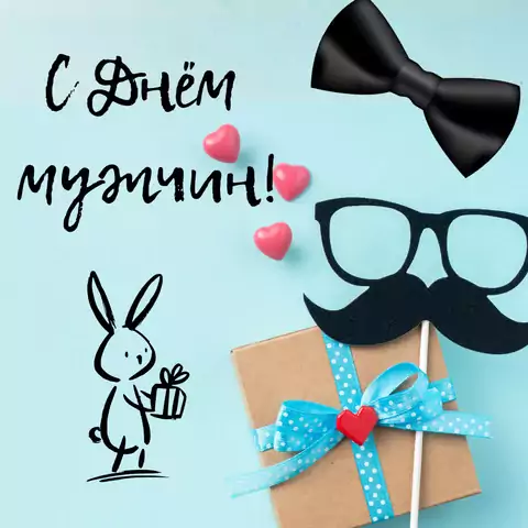 Открытка с днем мужчин необычная