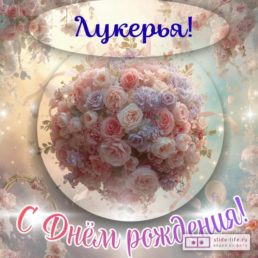 Лукерья, с Днём рождения! Элегантная открытка