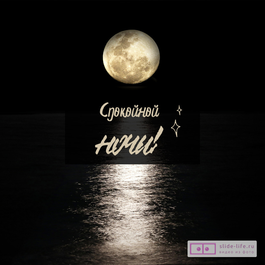 Открытка спокойной ночи любимому мужчине