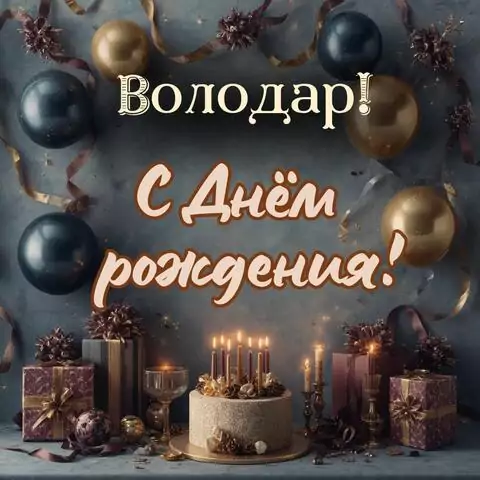 Володар, с Днём рождения! Красивая открытка