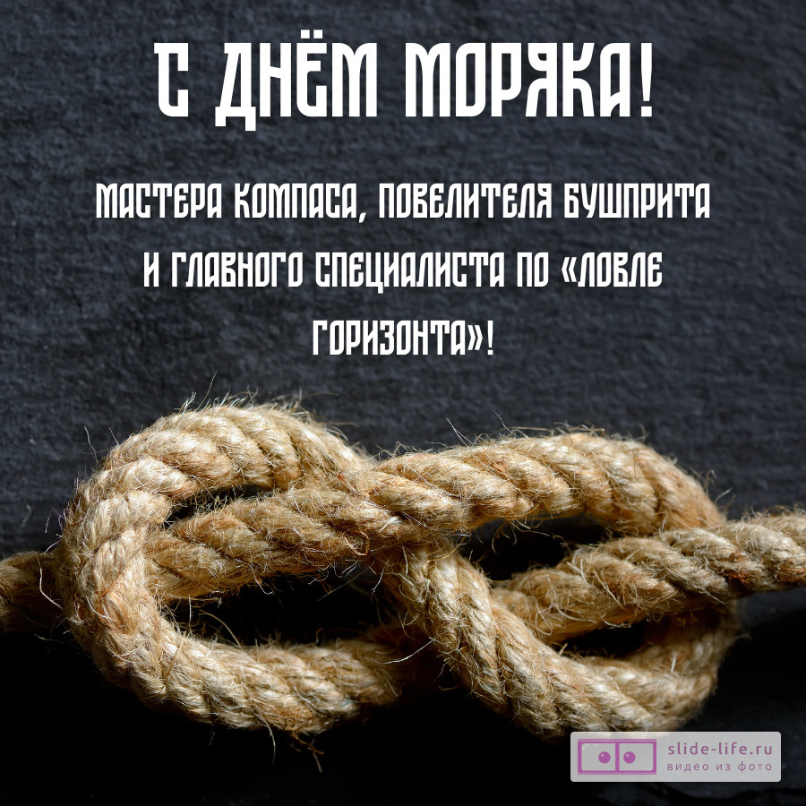 Открытка поздравление на день моряка с юмором