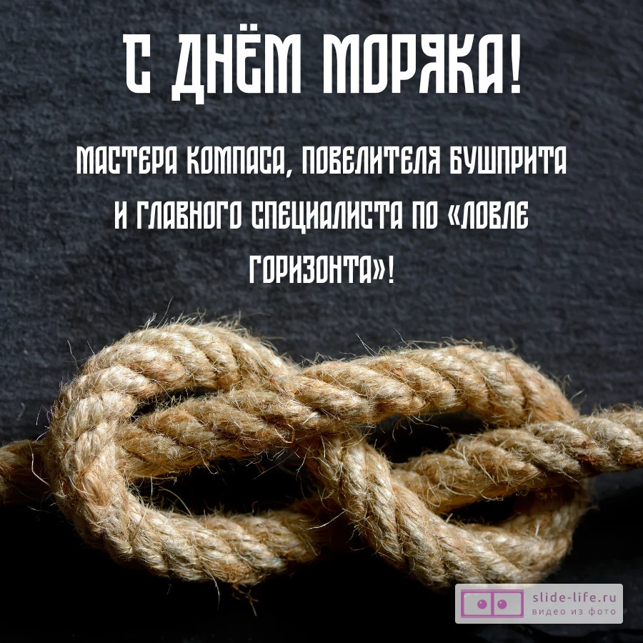 Открытка поздравление на день моряка с юмором