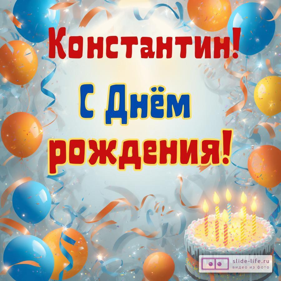Константин, с Днём рождения! Стильная открытка