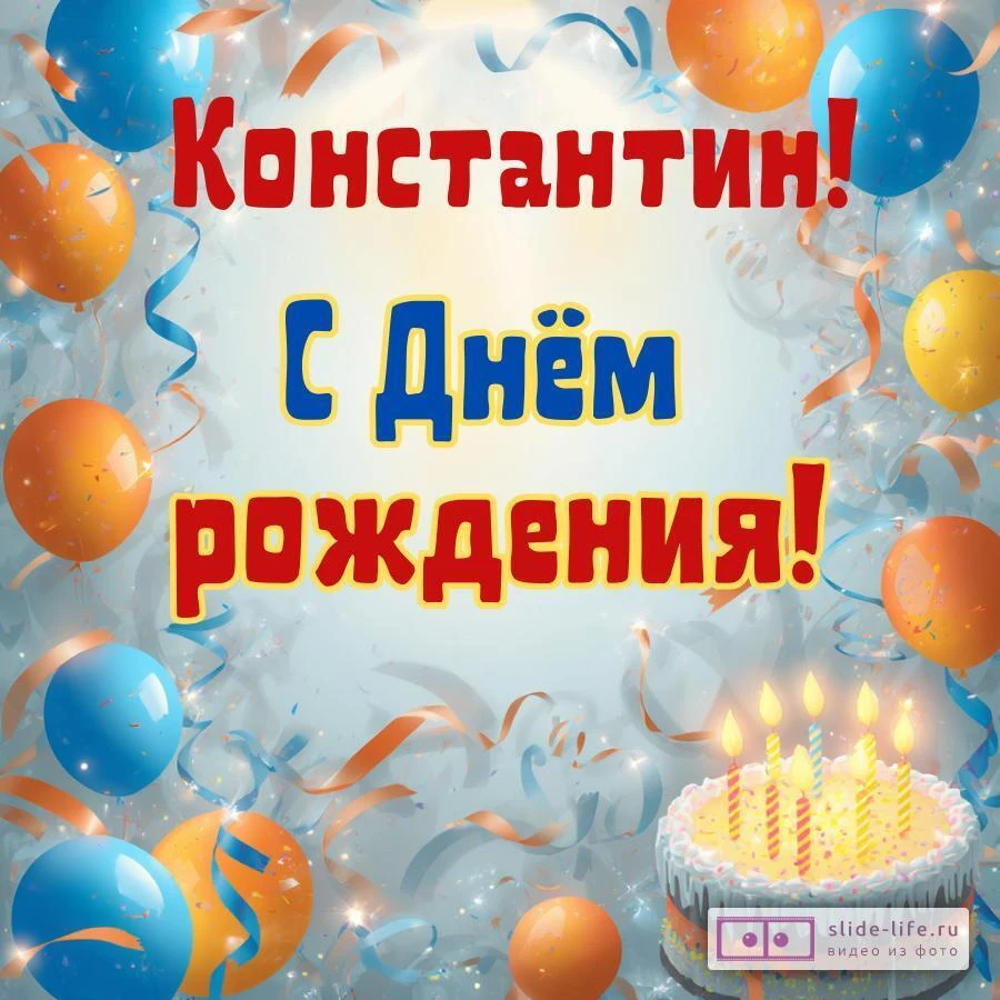 Константин, с Днём рождения! Стильная открытка