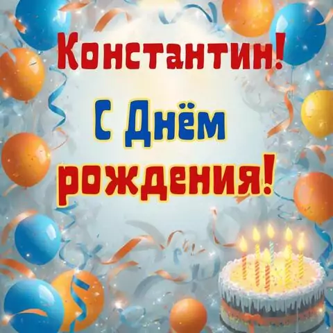 Константин, с Днём рождения! Стильная открытка