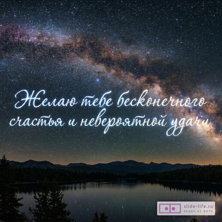 Пожелания любимому мужчине на удачу и счастье