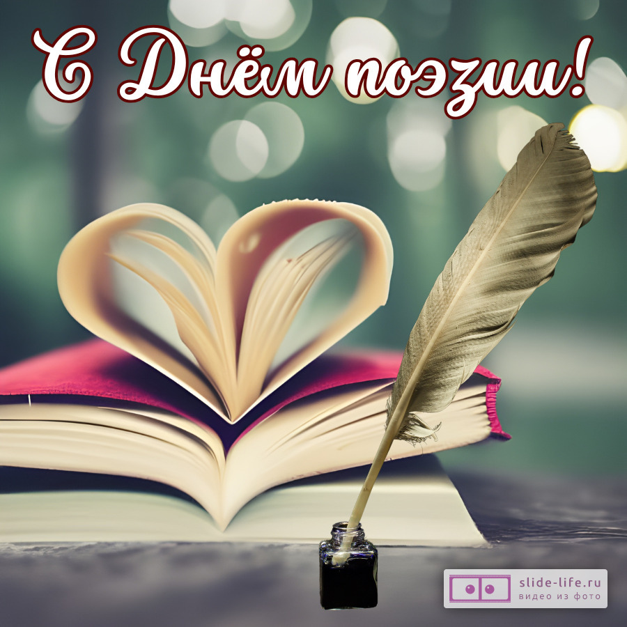 Оригинальная открытка с Днём поэзии
