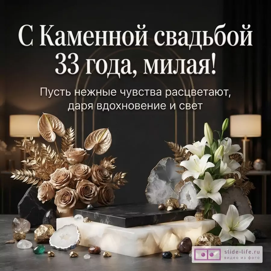 Черный фон, золотые и белые цветы, камни, подставки. Текст: «С Каменной свадьбой 33 года, милая! Пусть нежные чувства расцветают, даря вдохновение и свет»