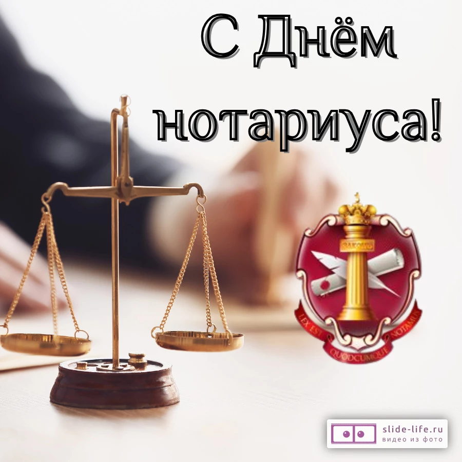 Красивая открытка с Днём нотариуса