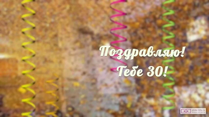 Музыкальное видео поздравление с днем рождения девушке 30 лет