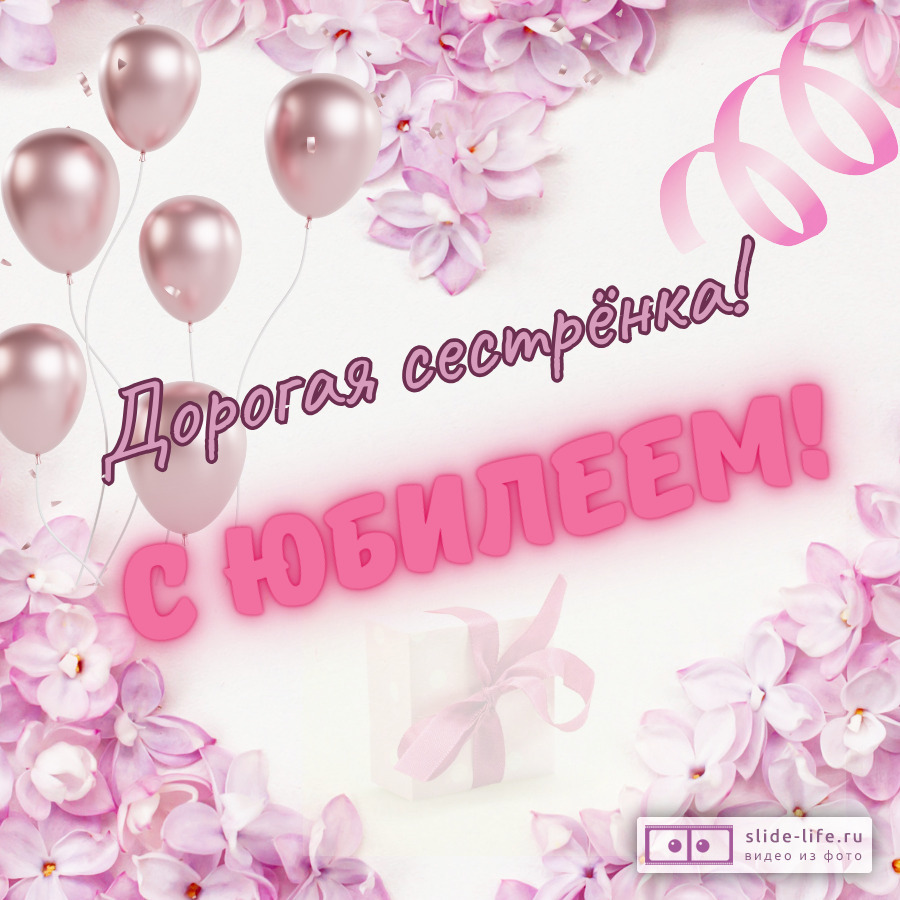 Открытка с днем рождения сестре с юбилеем