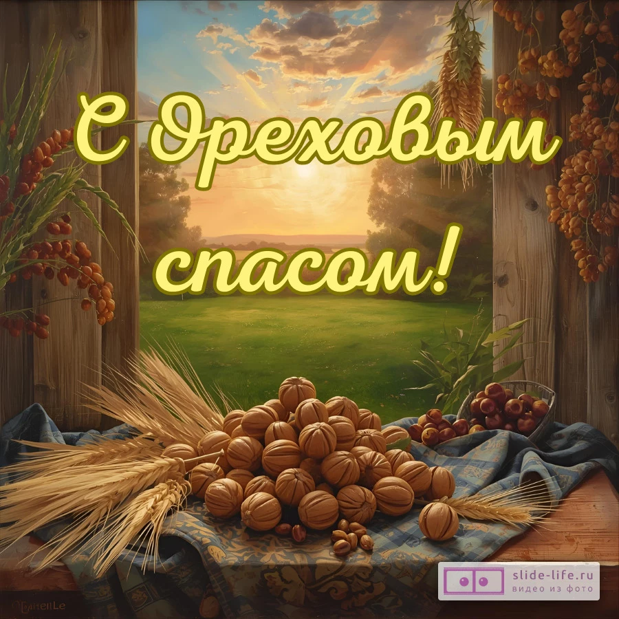 Красивая открытка с хлебным ореховым спасом