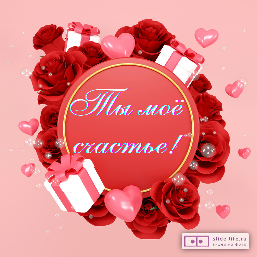 Открытка ты мое счастье