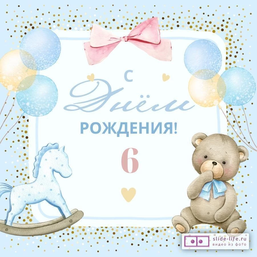 Красивая открытка с днем рождения 6 лет