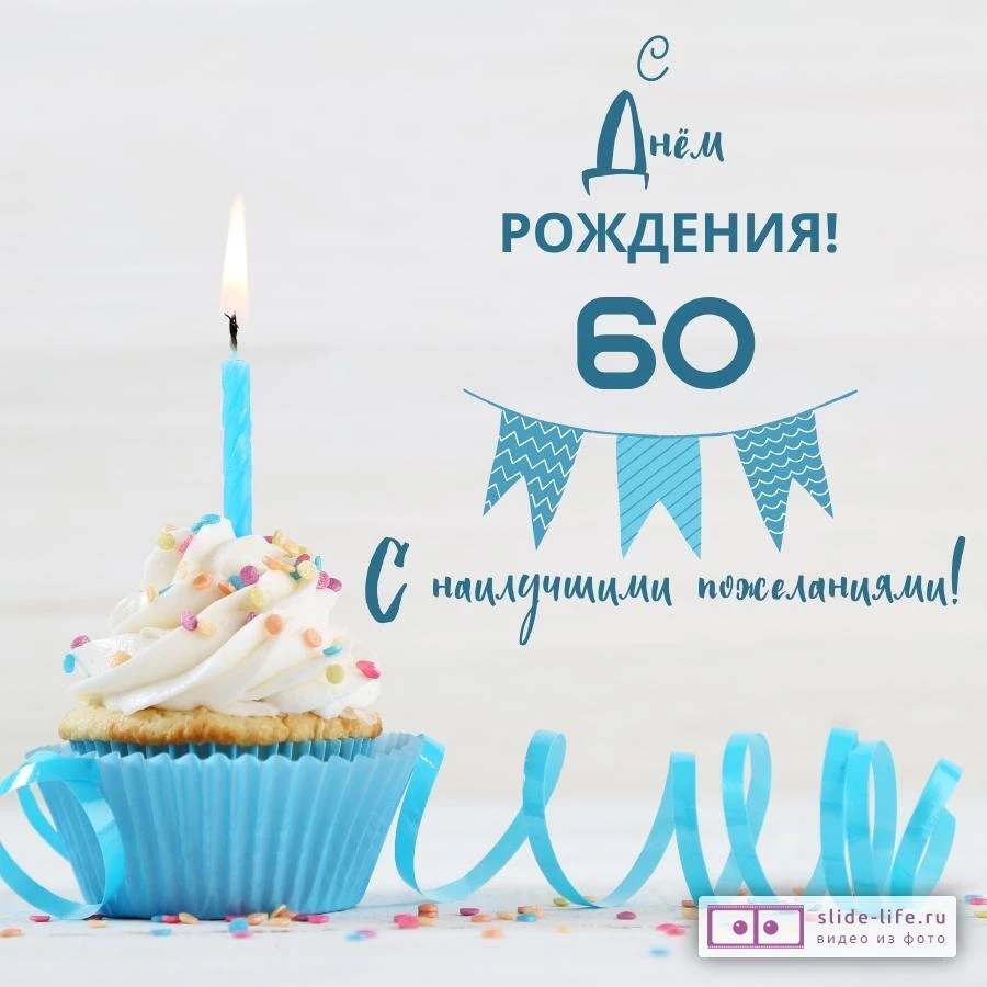 Яркая открытка с днем рождения 60 лет