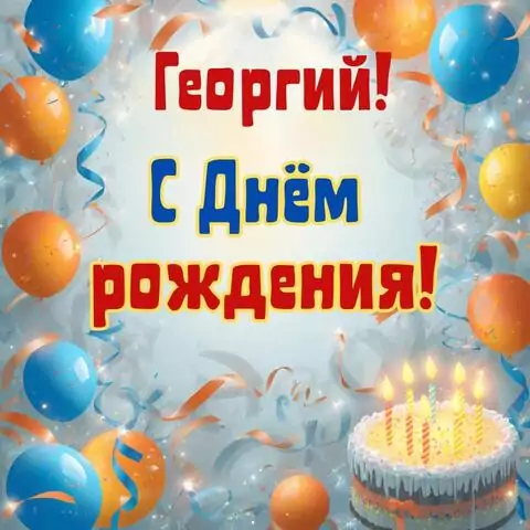 Георгий, с Днём рождения! Стильная открытка