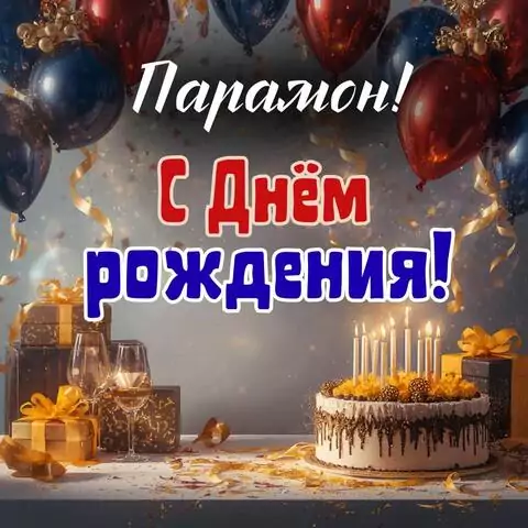 Парамон, с Днём рождения! Современная открытка