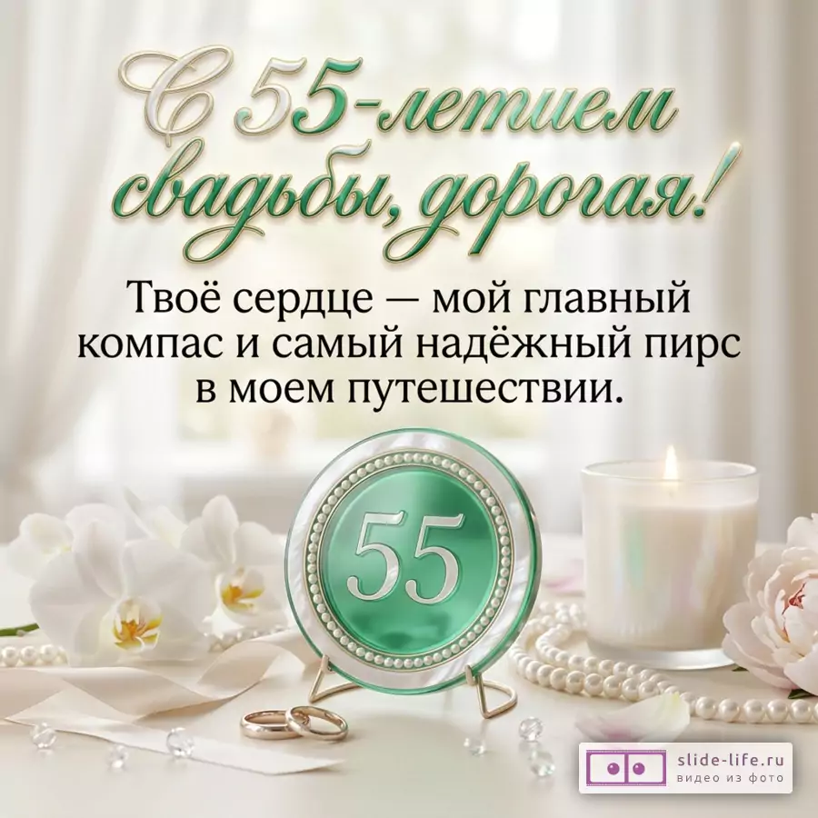 Открытка в бело-кремовых и изумрудных тонах, декоративная тарелка с числом 55, белые орхидеи, свеча, жемчуг, обручальные кольца, текст «С 55-летием свадьбы, дорогая! Твоё сердце — мой главный компас и самый надёжный пирс в моем путешествии.»