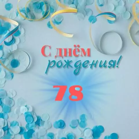 Красивая открытка с днем рождения мужчине 78 лет