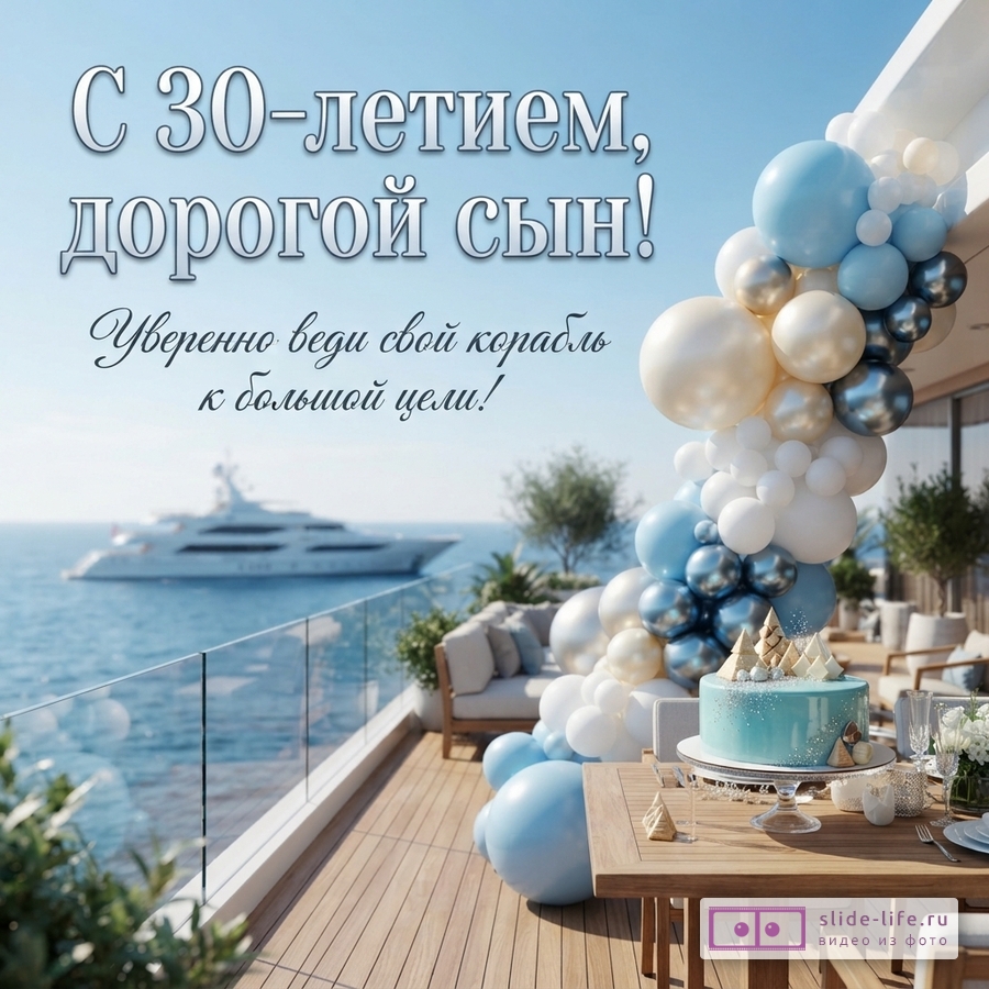 Голубой фон, морская терраса с яхтой, бело-голубая воздушная композиция и праздничный торт. Текст: «С 30-летием, дорогой сын! Уверенно веди свой корабль к большой цели!»
