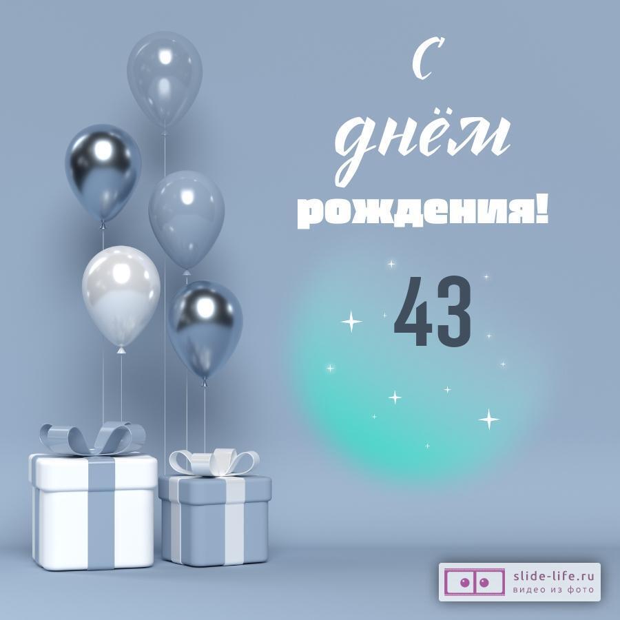 Оригинальная открытка с днем рождения 43 года