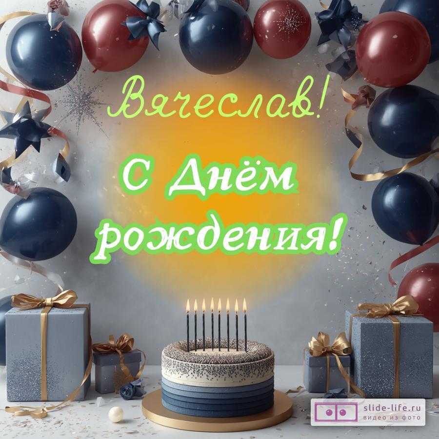 Вячеслав, с Днём рождения! Поздравительная открытка