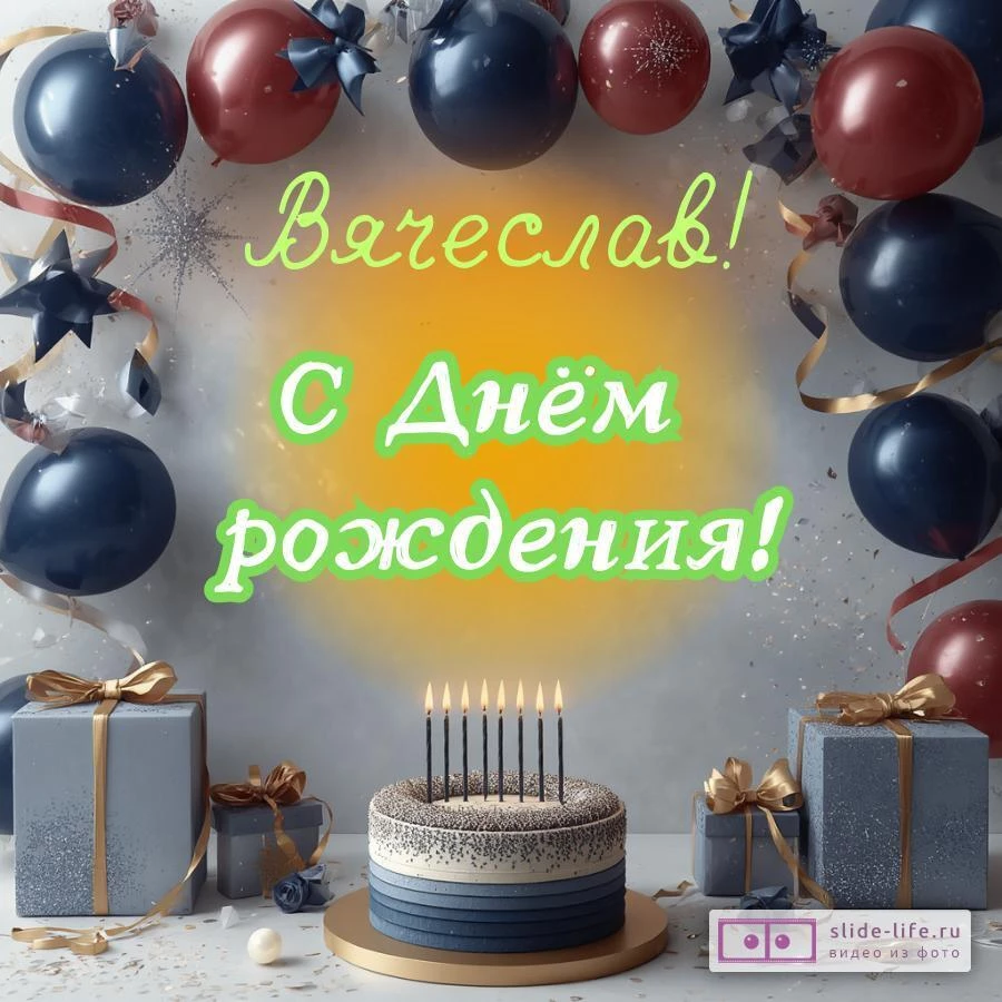 Вячеслав, с Днём рождения! Поздравительная открытка
